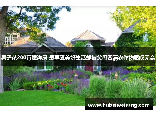 男子花200万建洋房 想享受美好生活却被父母塞满农作物感叹无奈