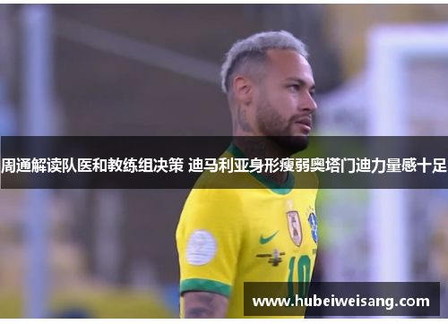 周通解读队医和教练组决策 迪马利亚身形瘦弱奥塔门迪力量感十足