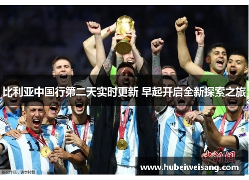 比利亚中国行第二天实时更新 早起开启全新探索之旅