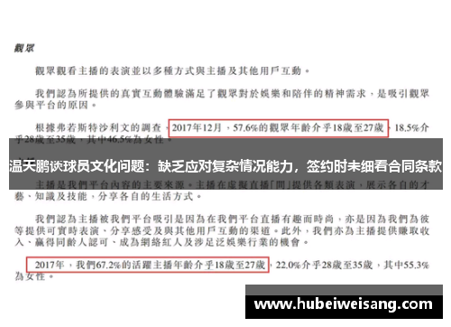 温天鹏谈球员文化问题：缺乏应对复杂情况能力，签约时未细看合同条款