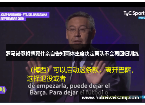 罗马诺曝哲凯赖什亲自告知葡体主席决定离队不会再回归训练