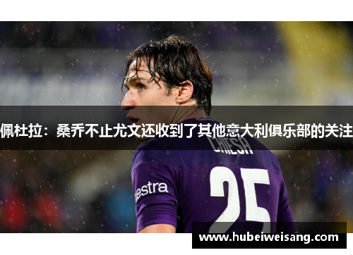 佩杜拉：桑乔不止尤文还收到了其他意大利俱乐部的关注