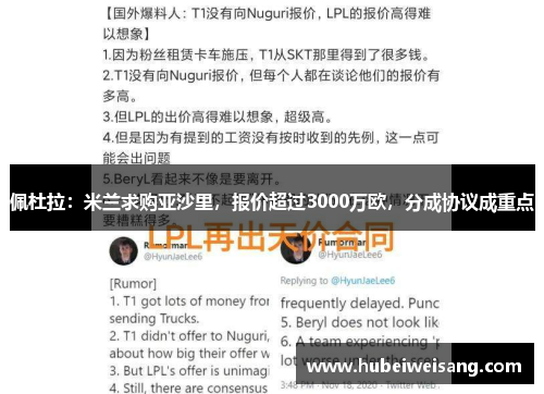 佩杜拉：米兰求购亚沙里，报价超过3000万欧，分成协议成重点