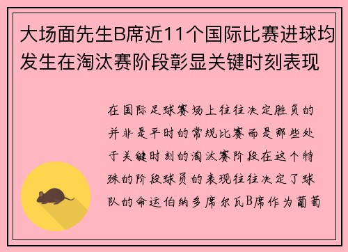 大场面先生B席近11个国际比赛进球均发生在淘汰赛阶段彰显关键时刻表现