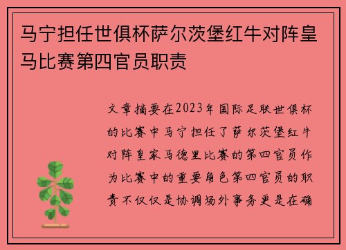 马宁担任世俱杯萨尔茨堡红牛对阵皇马比赛第四官员职责