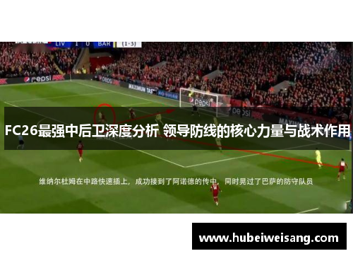 FC26最强中后卫深度分析 领导防线的核心力量与战术作用