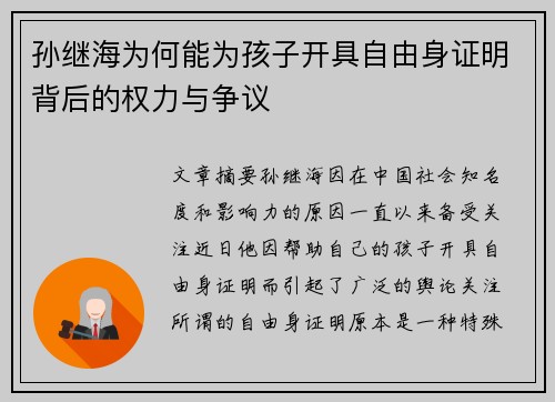 孙继海为何能为孩子开具自由身证明背后的权力与争议