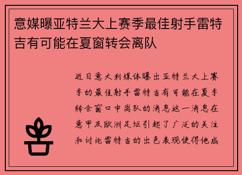 意媒曝亚特兰大上赛季最佳射手雷特吉有可能在夏窗转会离队
