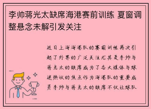 李帅蒋光太缺席海港赛前训练 夏窗调整悬念未解引发关注