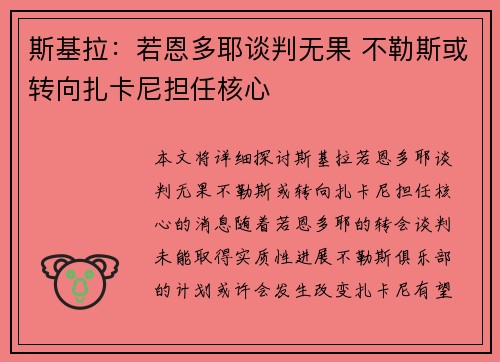 斯基拉：若恩多耶谈判无果 不勒斯或转向扎卡尼担任核心