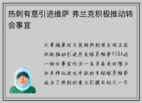 热刺有意引进维萨 弗兰克积极推动转会事宜