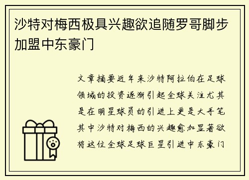 沙特对梅西极具兴趣欲追随罗哥脚步加盟中东豪门