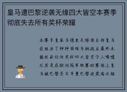 皇马遭巴黎逆袭无缘四大皆空本赛季彻底失去所有奖杯荣耀