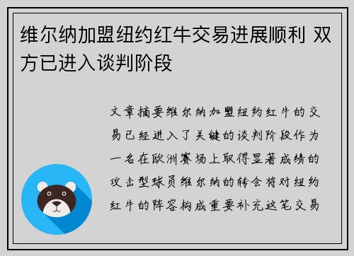维尔纳加盟纽约红牛交易进展顺利 双方已进入谈判阶段