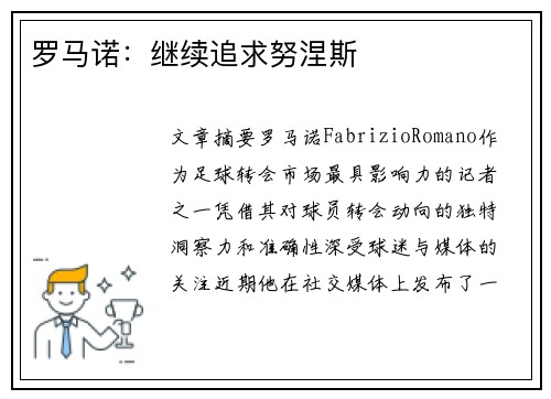 罗马诺：继续追求努涅斯 