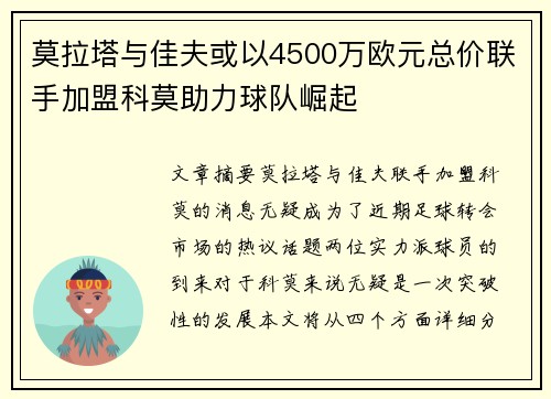 莫拉塔与佳夫或以4500万欧元总价联手加盟科莫助力球队崛起