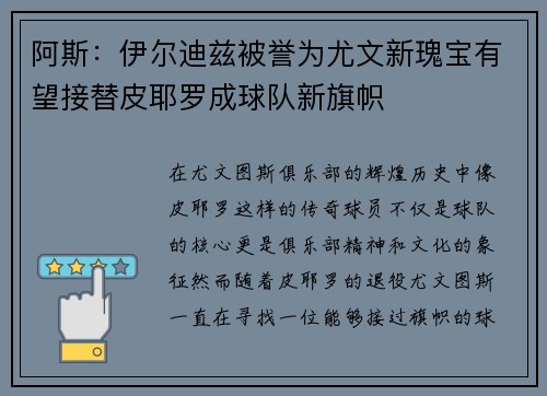 阿斯：伊尔迪兹被誉为尤文新瑰宝有望接替皮耶罗成球队新旗帜