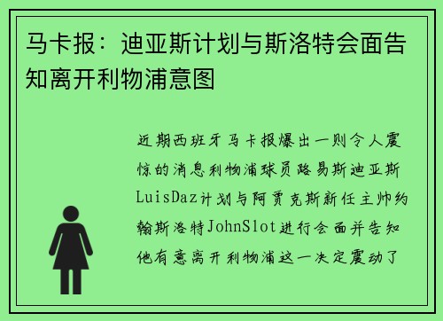 马卡报：迪亚斯计划与斯洛特会面告知离开利物浦意图