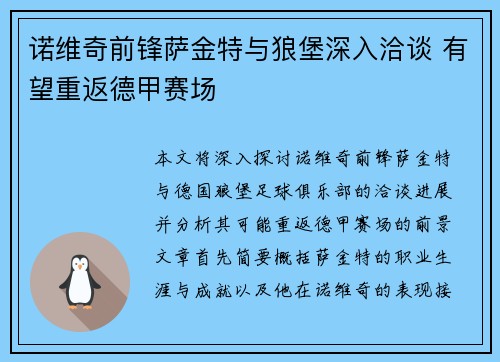 诺维奇前锋萨金特与狼堡深入洽谈 有望重返德甲赛场