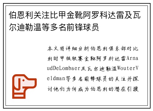 伯恩利关注比甲金靴阿罗科达雷及瓦尔迪勒温等多名前锋球员