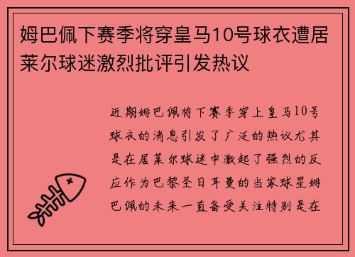姆巴佩下赛季将穿皇马10号球衣遭居莱尔球迷激烈批评引发热议