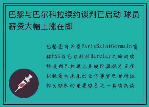 巴黎与巴尔科拉续约谈判已启动 球员薪资大幅上涨在即