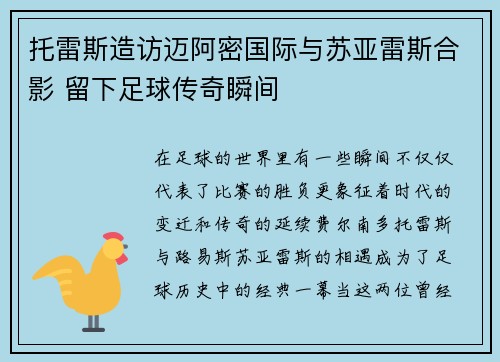 托雷斯造访迈阿密国际与苏亚雷斯合影 留下足球传奇瞬间