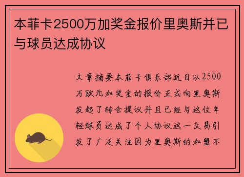 本菲卡2500万加奖金报价里奥斯并已与球员达成协议