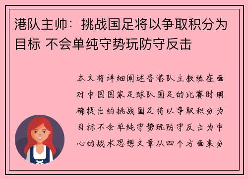 港队主帅：挑战国足将以争取积分为目标 不会单纯守势玩防守反击