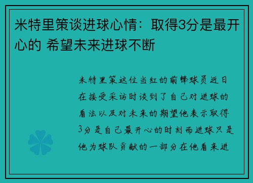 米特里策谈进球心情：取得3分是最开心的 希望未来进球不断