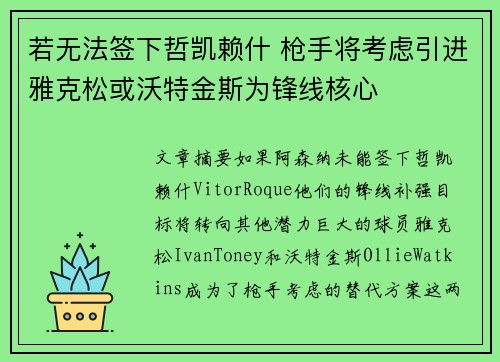 若无法签下哲凯赖什 枪手将考虑引进雅克松或沃特金斯为锋线核心