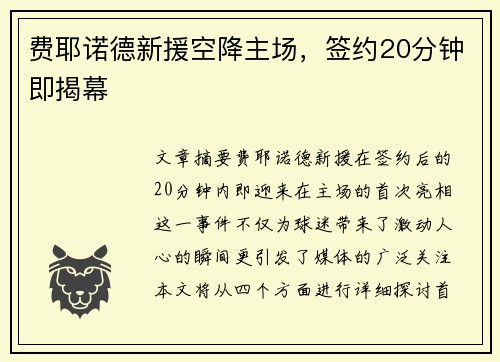 费耶诺德新援空降主场，签约20分钟即揭幕
