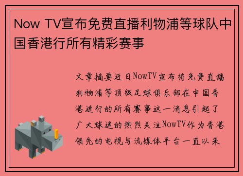 Now TV宣布免费直播利物浦等球队中国香港行所有精彩赛事