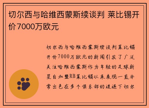 切尔西与哈维西蒙斯续谈判 莱比锡开价7000万欧元