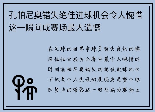孔帕尼奥错失绝佳进球机会令人惋惜这一瞬间成赛场最大遗憾