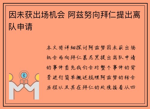 因未获出场机会 阿兹努向拜仁提出离队申请