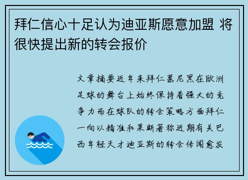 拜仁信心十足认为迪亚斯愿意加盟 将很快提出新的转会报价
