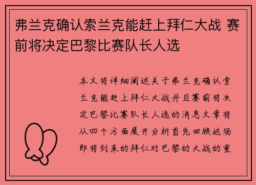 弗兰克确认索兰克能赶上拜仁大战 赛前将决定巴黎比赛队长人选