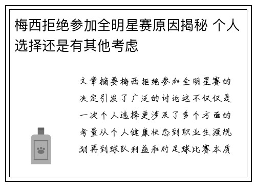 梅西拒绝参加全明星赛原因揭秘 个人选择还是有其他考虑