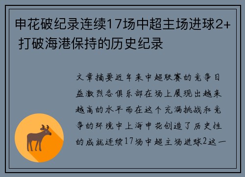 申花破纪录连续17场中超主场进球2+ 打破海港保持的历史纪录