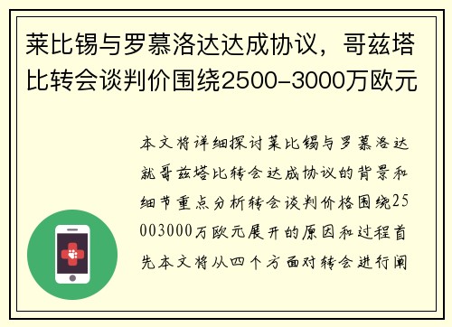 莱比锡与罗慕洛达达成协议，哥兹塔比转会谈判价围绕2500-3000万欧元