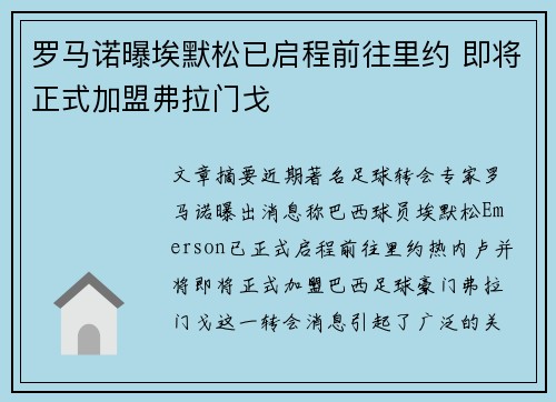罗马诺曝埃默松已启程前往里约 即将正式加盟弗拉门戈