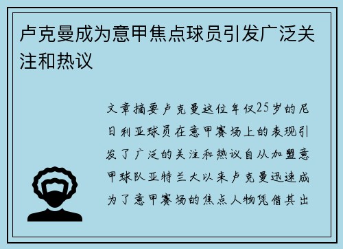 卢克曼成为意甲焦点球员引发广泛关注和热议