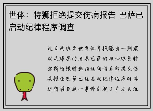 世体：特狮拒绝提交伤病报告 巴萨已启动纪律程序调查