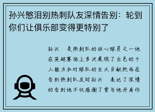 孙兴慜泪别热刺队友深情告别：轮到你们让俱乐部变得更特别了