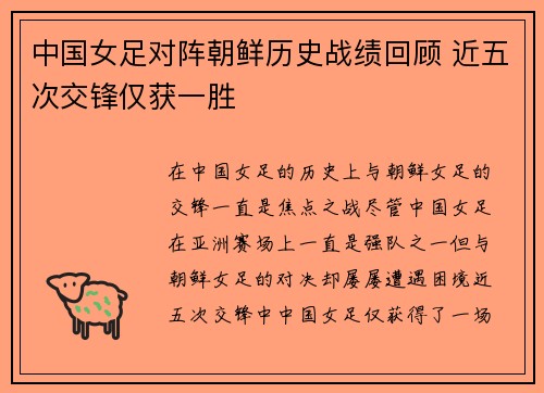 中国女足对阵朝鲜历史战绩回顾 近五次交锋仅获一胜