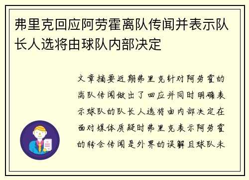 弗里克回应阿劳霍离队传闻并表示队长人选将由球队内部决定