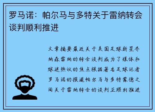 罗马诺：帕尔马与多特关于雷纳转会谈判顺利推进