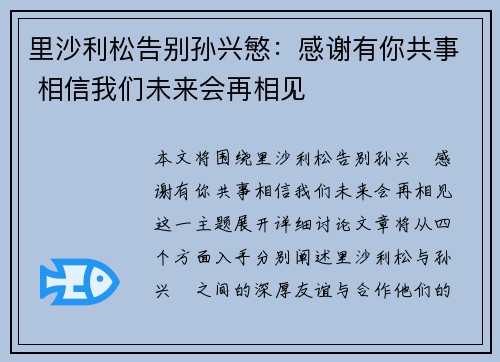 里沙利松告别孙兴慜：感谢有你共事 相信我们未来会再相见