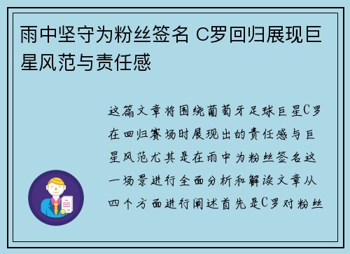 雨中坚守为粉丝签名 C罗回归展现巨星风范与责任感